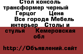 Стол консоль трансформер черный  (Duke» («Герцог»). › Цена ­ 32 500 - Все города Мебель, интерьер » Столы и стулья   . Кемеровская обл.